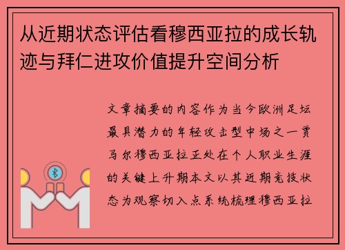 从近期状态评估看穆西亚拉的成长轨迹与拜仁进攻价值提升空间分析