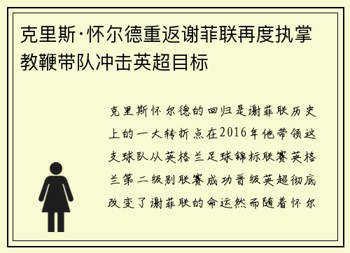 克里斯·怀尔德重返谢菲联再度执掌教鞭带队冲击英超目标