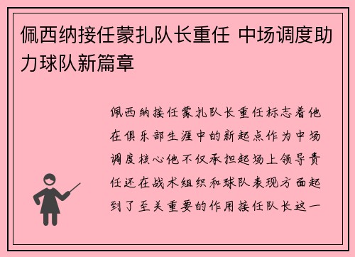 佩西纳接任蒙扎队长重任 中场调度助力球队新篇章