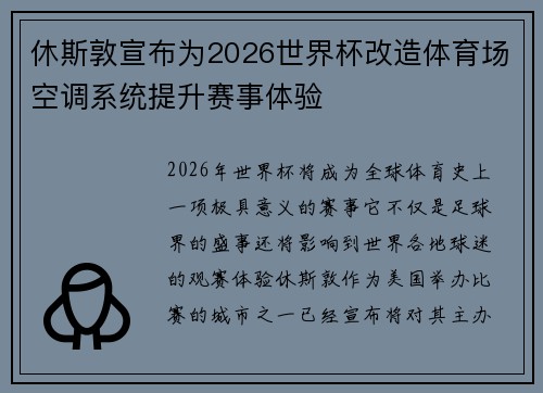 休斯敦宣布为2026世界杯改造体育场空调系统提升赛事体验