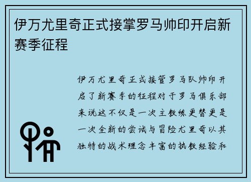 伊万尤里奇正式接掌罗马帅印开启新赛季征程
