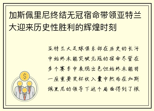 加斯佩里尼终结无冠宿命带领亚特兰大迎来历史性胜利的辉煌时刻 加斯佩里尼终结无冠宿命带领亚特兰大迎来历史性胜利的辉煌时刻