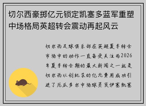 切尔西豪掷亿元锁定凯塞多蓝军重塑中场格局英超转会震动再起风云