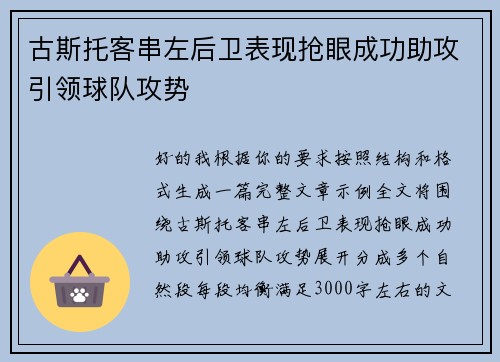 古斯托客串左后卫表现抢眼成功助攻引领球队攻势