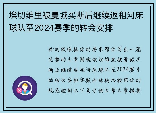 埃切维里被曼城买断后继续返租河床球队至2024赛季的转会安排
