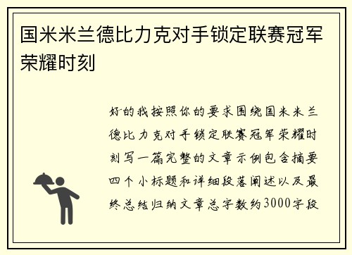 国米米兰德比力克对手锁定联赛冠军荣耀时刻 国米米兰德比力克对手锁定联赛冠军荣耀时刻