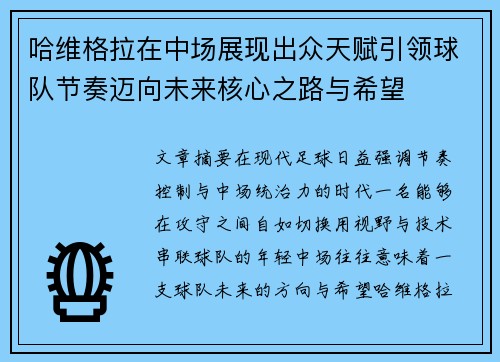 哈维格拉在中场展现出众天赋引领球队节奏迈向未来核心之路与希望 哈维格拉在中场展现出众天赋引领球队节奏迈向未来核心之路与希望