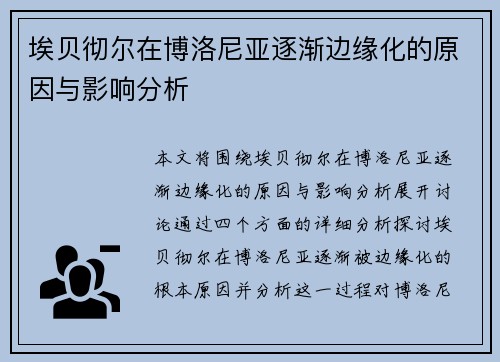 埃贝彻尔在博洛尼亚逐渐边缘化的原因与影响分析