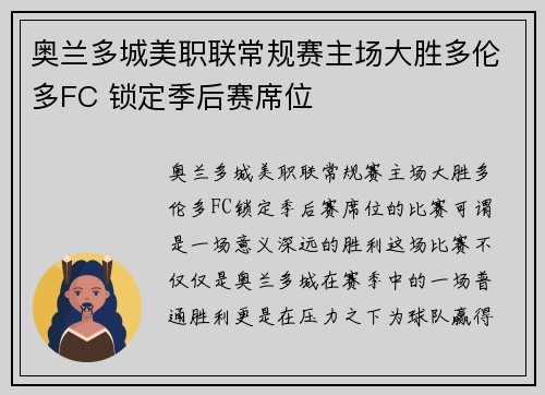 奥兰多城美职联常规赛主场大胜多伦多FC 锁定季后赛席位