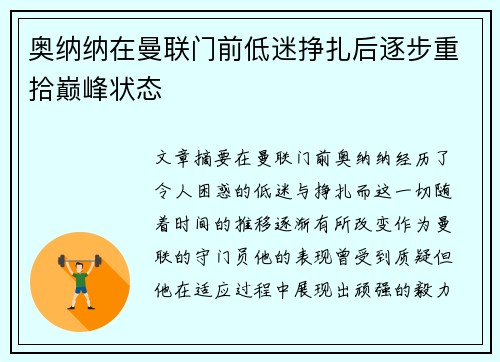 奥纳纳在曼联门前低迷挣扎后逐步重拾巅峰状态