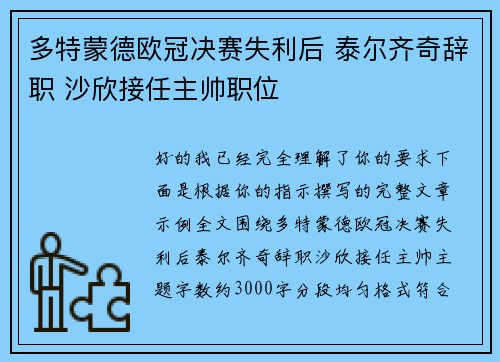 多特蒙德欧冠决赛失利后 泰尔齐奇辞职 沙欣接任主帅职位