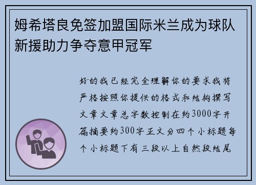 姆希塔良免签加盟国际米兰成为球队新援助力争夺意甲冠军