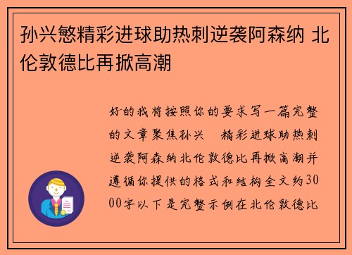 孙兴慜精彩进球助热刺逆袭阿森纳 北伦敦德比再掀高潮 孙兴慜精彩进球助热刺逆袭阿森纳 北伦敦德比再掀高潮
