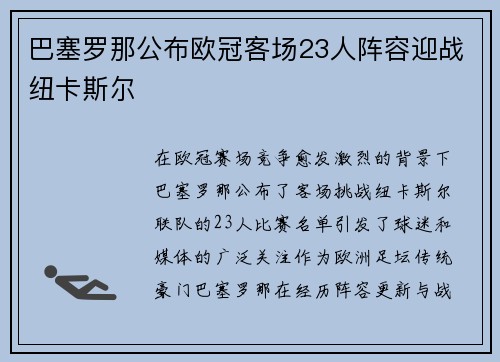 巴塞罗那公布欧冠客场23人阵容迎战纽卡斯尔 巴塞罗那公布欧冠客场23人阵容迎战纽卡斯尔