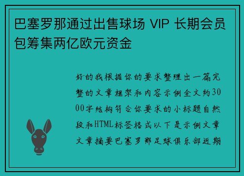 巴塞罗那通过出售球场 VIP 长期会员包筹集两亿欧元资金