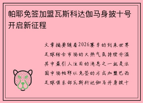 帕耶免签加盟瓦斯科达伽马身披十号开启新征程 帕耶免签加盟瓦斯科达伽马身披十号开启新征程