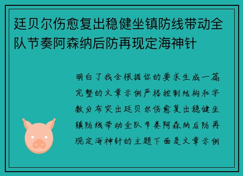 廷贝尔伤愈复出稳健坐镇防线带动全队节奏阿森纳后防再现定海神针