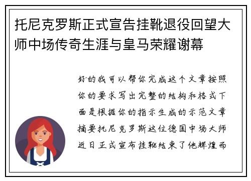 托尼克罗斯正式宣告挂靴退役回望大师中场传奇生涯与皇马荣耀谢幕