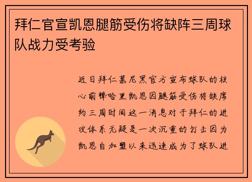 拜仁官宣凯恩腿筋受伤将缺阵三周球队战力受考验