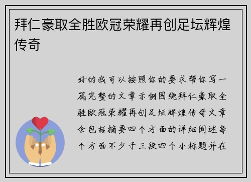 拜仁豪取全胜欧冠荣耀再创足坛辉煌传奇
