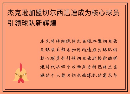 杰克逊加盟切尔西迅速成为核心球员引领球队新辉煌