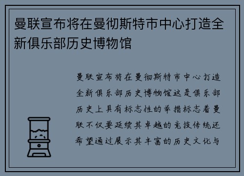 曼联宣布将在曼彻斯特市中心打造全新俱乐部历史博物馆