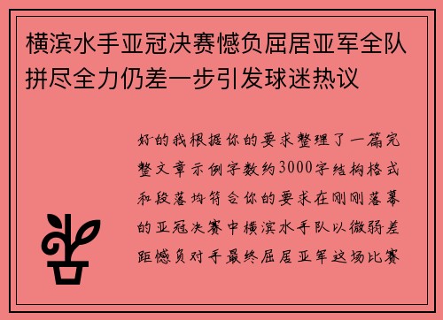 横滨水手亚冠决赛憾负屈居亚军全队拼尽全力仍差一步引发球迷热议