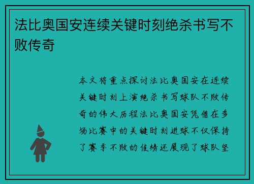 法比奥国安连续关键时刻绝杀书写不败传奇