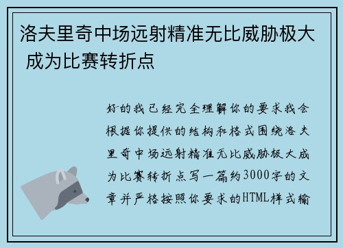 洛夫里奇中场远射精准无比威胁极大 成为比赛转折点