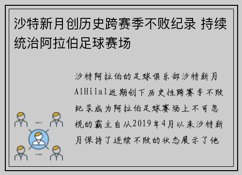 沙特新月创历史跨赛季不败纪录 持续统治阿拉伯足球赛场