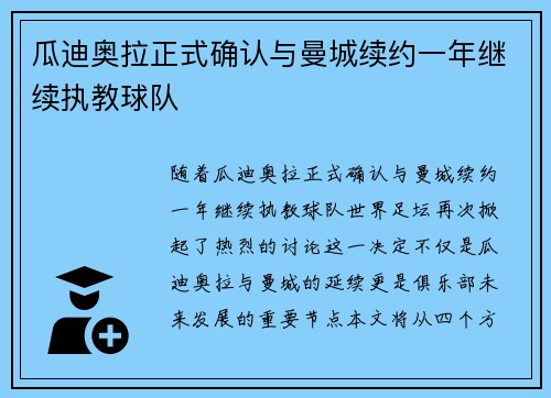 瓜迪奥拉正式确认与曼城续约一年继续执教球队 瓜迪奥拉正式确认与曼城续约一年继续执教球队
