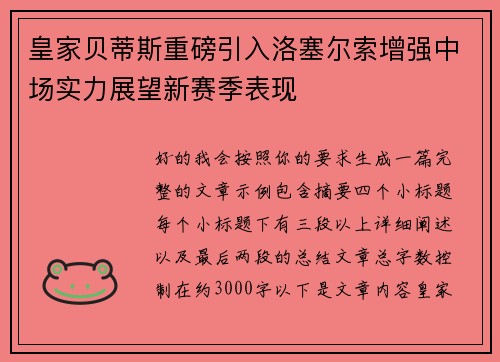 皇家贝蒂斯重磅引入洛塞尔索增强中场实力展望新赛季表现 皇家贝蒂斯重磅引入洛塞尔索增强中场实力展望新赛季表现