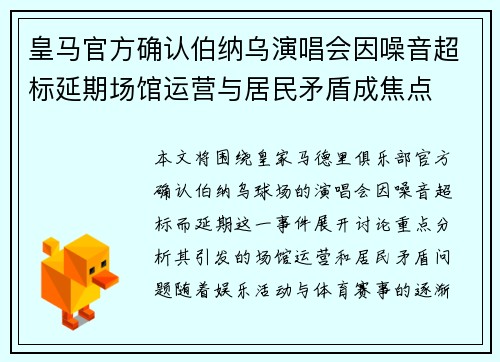 皇马官方确认伯纳乌演唱会因噪音超标延期场馆运营与居民矛盾成焦点