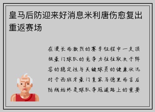 皇马后防迎来好消息米利唐伤愈复出重返赛场
