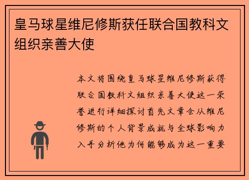 皇马球星维尼修斯获任联合国教科文组织亲善大使