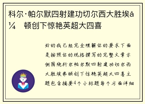 科尔·帕尔默四射建功切尔西大胜埃弗顿创下惊艳英超大四喜 科尔·帕尔默四射建功切尔西大胜埃弗顿创下惊艳英超大四喜