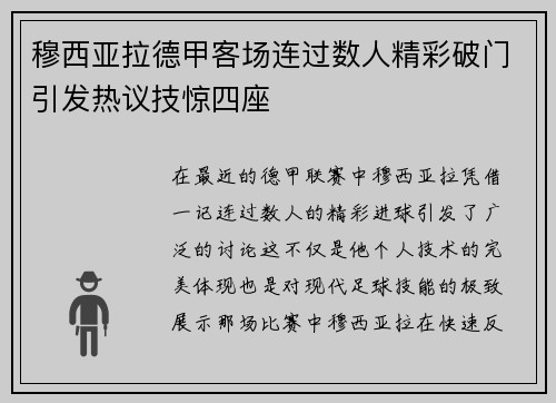穆西亚拉德甲客场连过数人精彩破门引发热议技惊四座