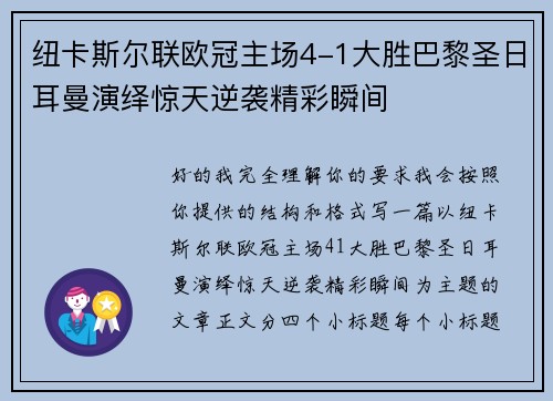 纽卡斯尔联欧冠主场4-1大胜巴黎圣日耳曼演绎惊天逆袭精彩瞬间 纽卡斯尔联欧冠主场4-1大胜巴黎圣日耳曼演绎惊天逆袭精彩瞬间