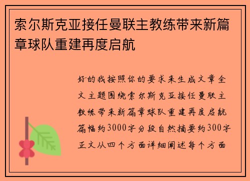 索尔斯克亚接任曼联主教练带来新篇章球队重建再度启航 索尔斯克亚接任曼联主教练带来新篇章球队重建再度启航