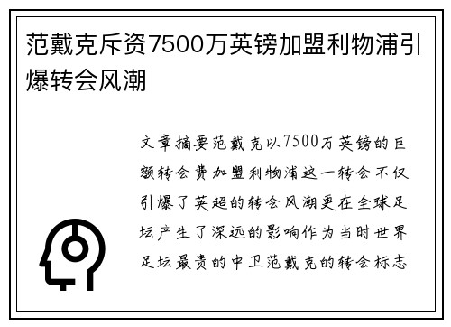 范戴克斥资7500万英镑加盟利物浦引爆转会风潮 范戴克斥资7500万英镑加盟利物浦引爆转会风潮