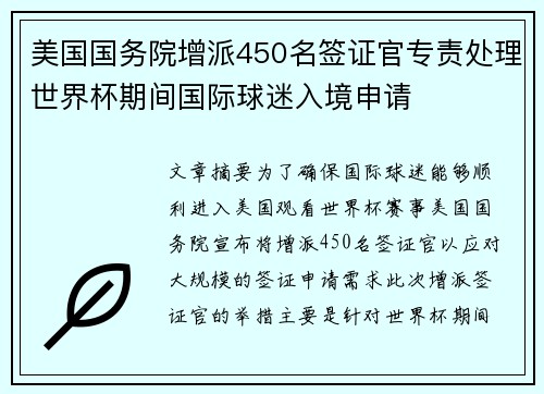 美国国务院增派450名签证官专责处理世界杯期间国际球迷入境申请