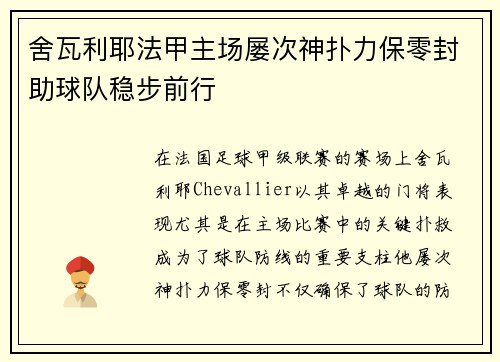舍瓦利耶法甲主场屡次神扑力保零封助球队稳步前行
