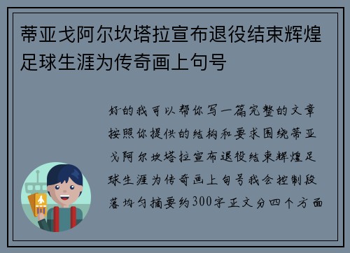 蒂亚戈阿尔坎塔拉宣布退役结束辉煌足球生涯为传奇画上句号 蒂亚戈阿尔坎塔拉宣布退役结束辉煌足球生涯为传奇画上句号