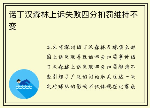 诺丁汉森林上诉失败四分扣罚维持不变
