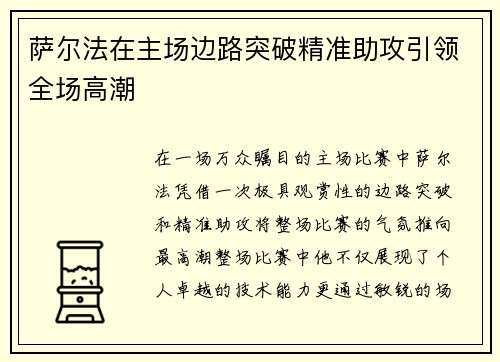 萨尔法在主场边路突破精准助攻引领全场高潮