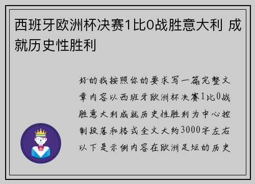 西班牙欧洲杯决赛1比0战胜意大利 成就历史性胜利