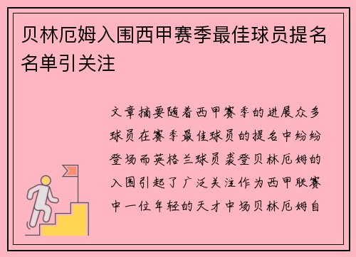 贝林厄姆入围西甲赛季最佳球员提名名单引关注 贝林厄姆入围西甲赛季最佳球员提名名单引关注