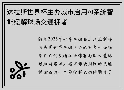 达拉斯世界杯主办城市启用AI系统智能缓解球场交通拥堵