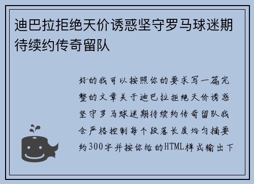 迪巴拉拒绝天价诱惑坚守罗马球迷期待续约传奇留队
