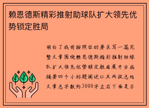 赖恩德斯精彩推射助球队扩大领先优势锁定胜局